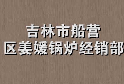 吉林市船营区姜媛锅炉经销部