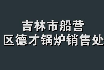 吉林市船营区德才锅炉销售处