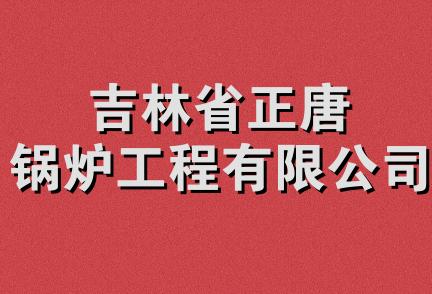 吉林省正唐锅炉工程有限公司