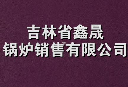 吉林省鑫晟锅炉销售有限公司