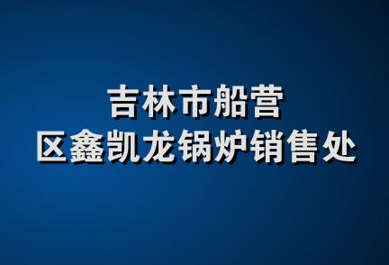 吉林市船营区鑫凯龙锅炉销售处