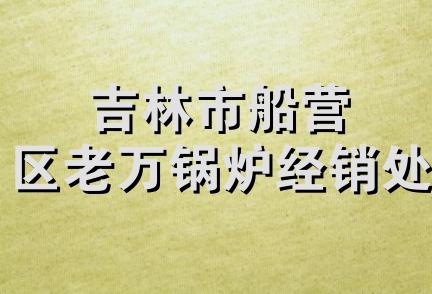 吉林市船营区老万锅炉经销处