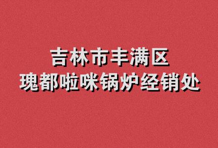 吉林市丰满区瑰都啦咪锅炉经销处