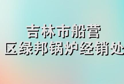 吉林市船营区绿邦锅炉经销处