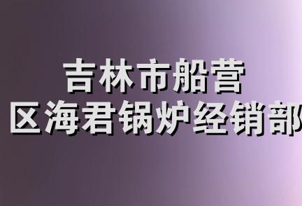 吉林市船营区海君锅炉经销部