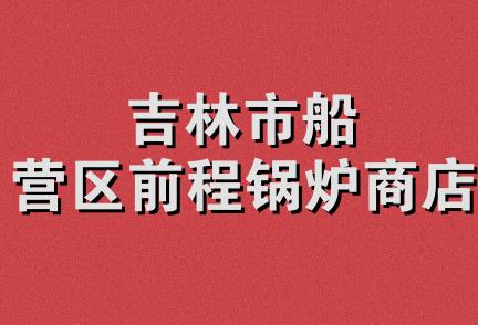 吉林市船营区前程锅炉商店