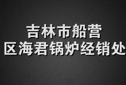 吉林市船营区海君锅炉经销处