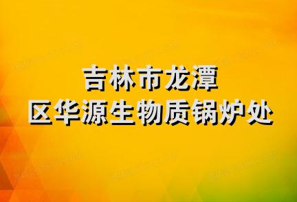 吉林市龙潭区华源生物质锅炉处