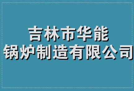 吉林市华能锅炉制造有限公司