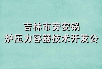 吉林市劳安锅炉压力容器技术开发公司