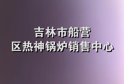 吉林市船营区热神锅炉销售中心