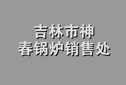 吉林市神春锅炉销售处