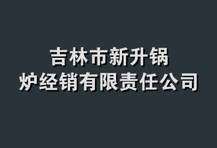 吉林市新升锅炉经销有限责任公司