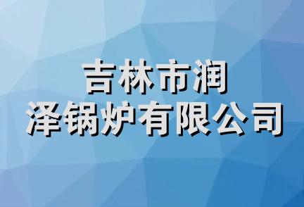 吉林市润泽锅炉有限公司