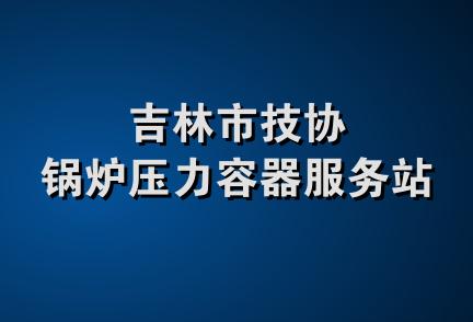 吉林市技协锅炉压力容器服务站