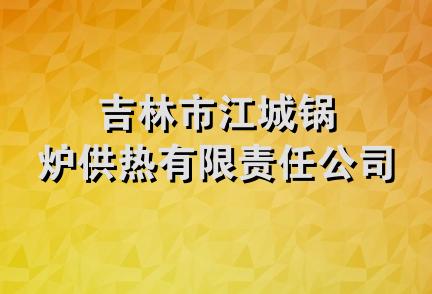 吉林市江城锅炉供热有限责任公司