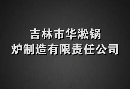 吉林市华淞锅炉制造有限责任公司