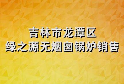 吉林市龙潭区绿之源无烟囱锅炉销售处