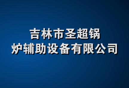 吉林市圣超锅炉辅助设备有限公司