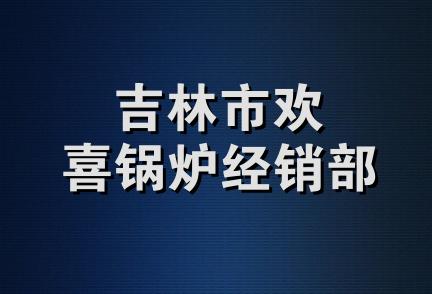 吉林市欢喜锅炉经销部