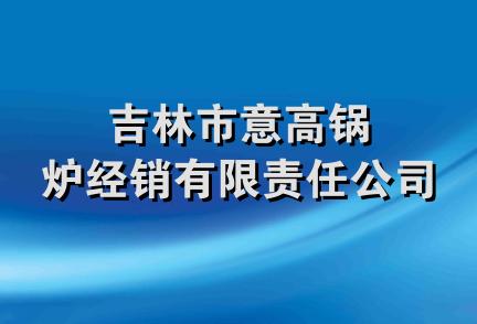 吉林市意高锅炉经销有限责任公司