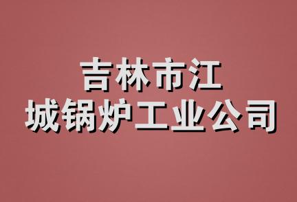 吉林市江城锅炉工业公司