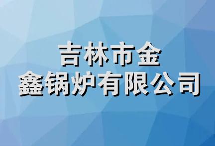 吉林市金鑫锅炉有限公司