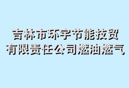 吉林市环宇节能技贸有限责任公司燃油燃气锅炉经销部