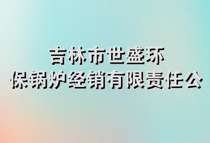 吉林市世盛环保锅炉经销有限责任公司