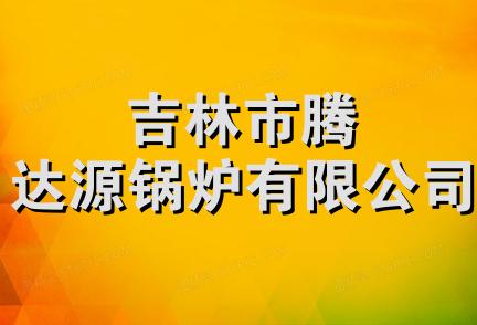 吉林市腾达源锅炉有限公司