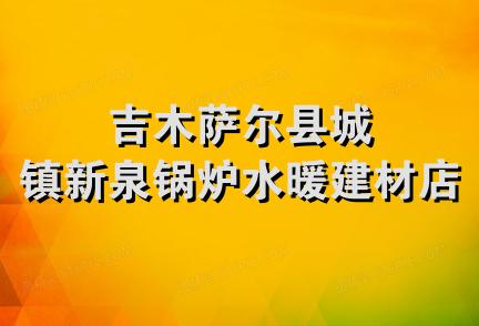 吉木萨尔县城镇新泉锅炉水暖建材店