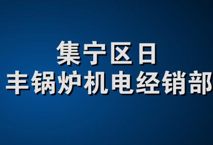 集宁区日丰锅炉机电经销部