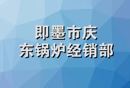 即墨市庆东锅炉经销部