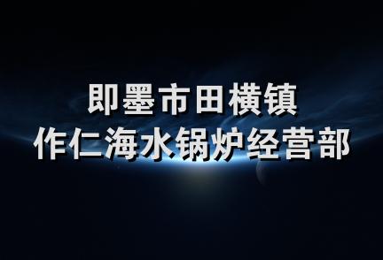 即墨市田横镇作仁海水锅炉经营部