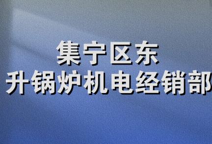 集宁区东升锅炉机电经销部