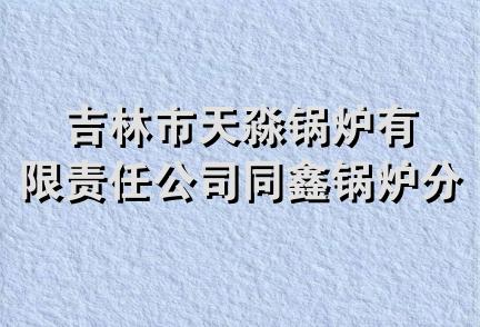 吉林市天淼锅炉有限责任公司同鑫锅炉分公司