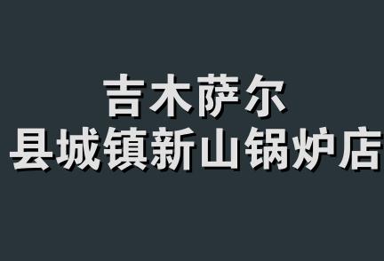 吉木萨尔县城镇新山锅炉店