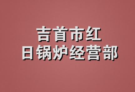 吉首市红日锅炉经营部