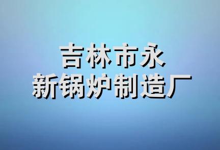 吉林市永新锅炉制造厂