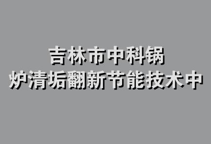 吉林市中科锅炉清垢翻新节能技术中心