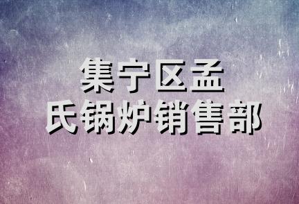 集宁区孟氏锅炉销售部