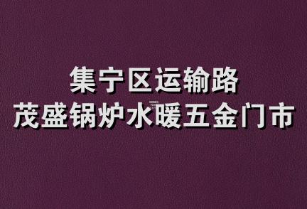 集宁区运输路茂盛锅炉水暖五金门市部