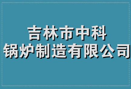 吉林市中科锅炉制造有限公司