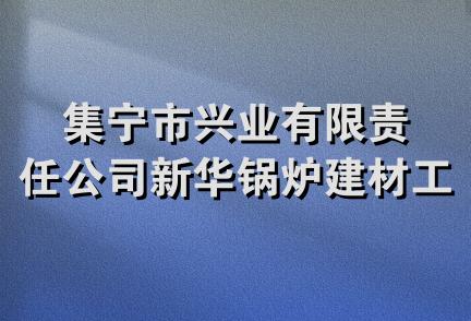 集宁市兴业有限责任公司新华锅炉建材工业分公司