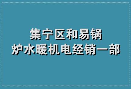 集宁区和易锅炉水暖机电经销一部