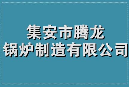 集安市腾龙锅炉制造有限公司