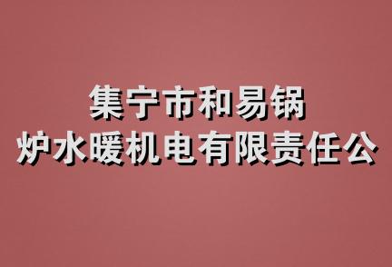 集宁市和易锅炉水暖机电有限责任公司