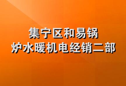 集宁区和易锅炉水暖机电经销二部