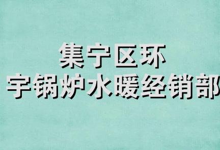 集安市花甸镇兴隆太阳能锅炉水暖