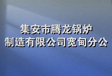 集安市腾龙锅炉制造有限公司宽甸分公司